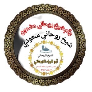 رقم الشيخ الروحاني في الرياض