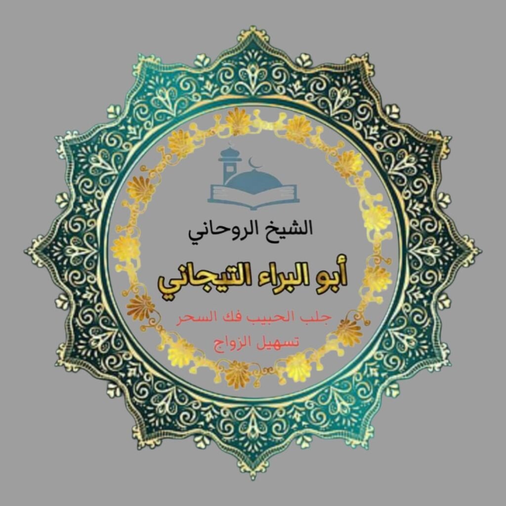 جلب الحبيب شيخ روحاني في الرياض