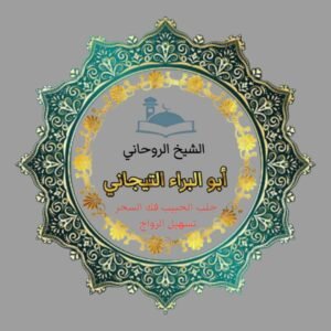 جلب الحبيب شيخ روحاني في الرياض