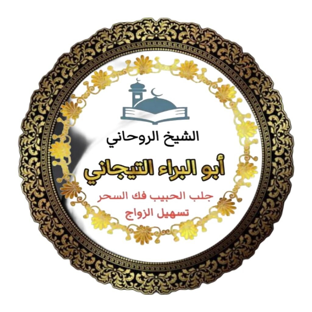 فك السحر شيخ روحاني الرياض