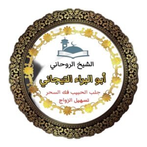 فك السحر شيخ روحاني الرياض