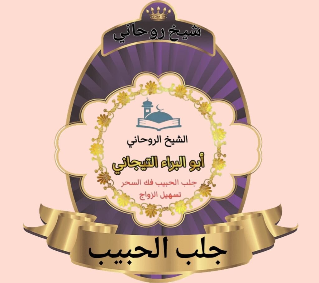 ارجاع الزوج شيخ روحاني بالرياض