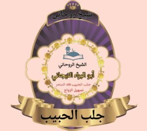 ارجاع الزوج شيخ روحاني بالرياض