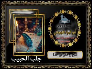 جلب الزوج شيخ روحاني في الرياض