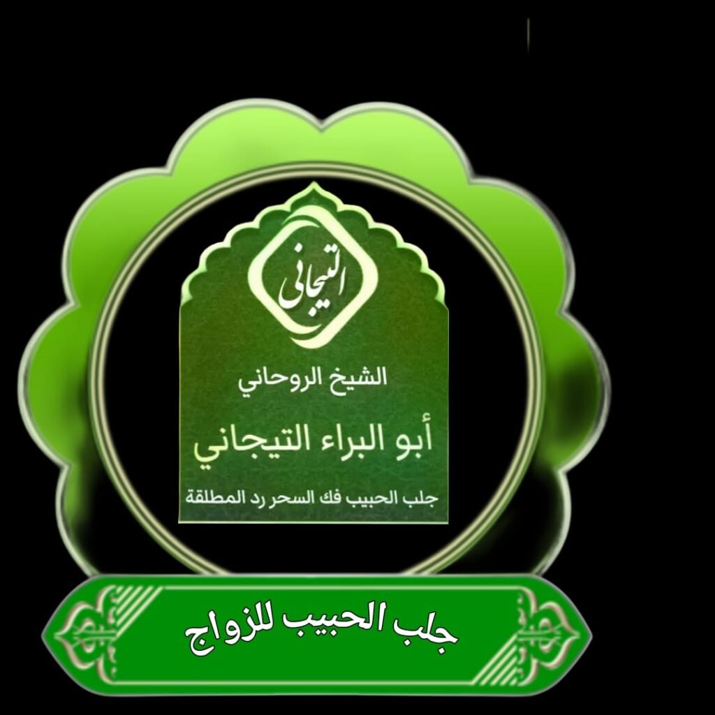 احسن شيخ روحاني في الرياض السعوديه