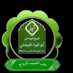 احسن شيخ روحاني في الرياض السعوديه