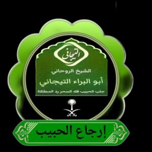 تهيج الحبيب رد الزوج