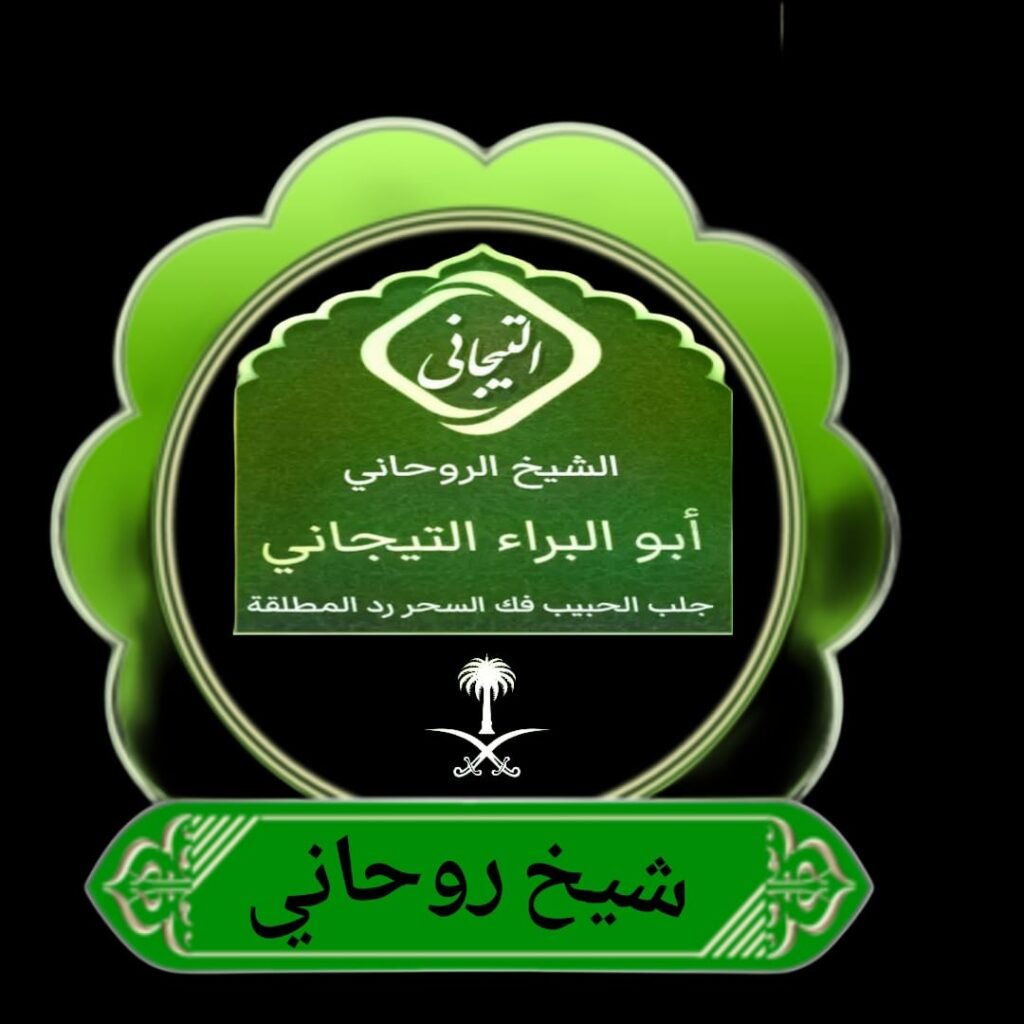 روحاني في الرياض مجرب