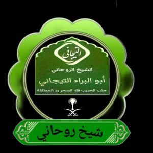 روحاني في الرياض مجرب