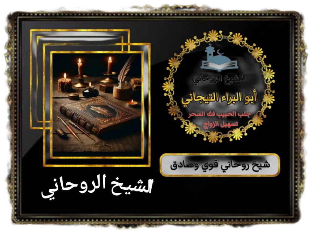 الشيخ الروحاني شيخ روحاني بالرياض