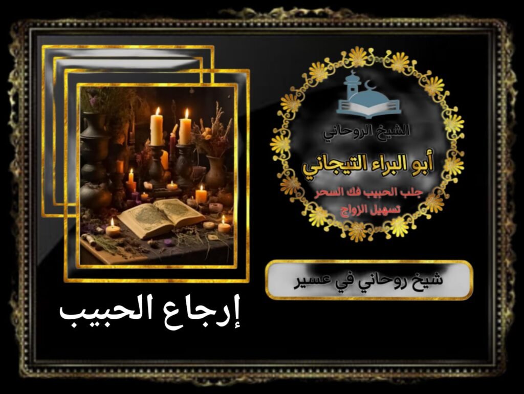 شيخ روحاني بالرياض لأرجاع الزوج