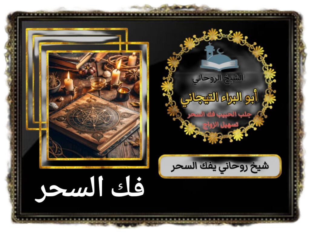 شيخ روحاني بالرياض لفك السحر