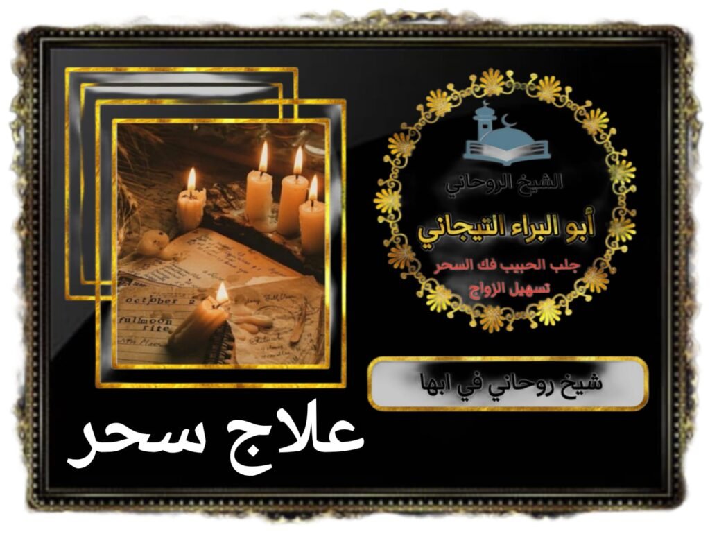 شيخ روحاني بالرياض لعلاج السحر