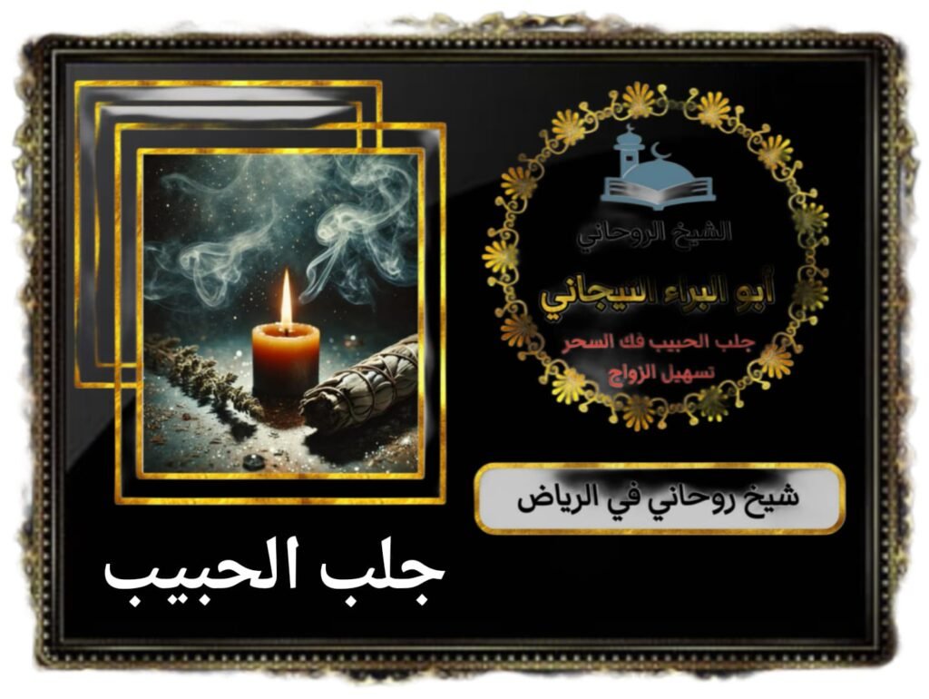 شيخ روحاني بالرياض لجلب الحبيب