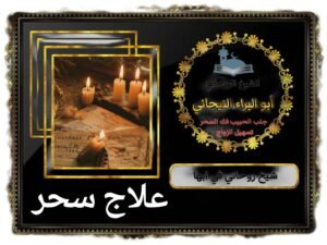 شيخ روحاني بالرياض لعلاج السحر