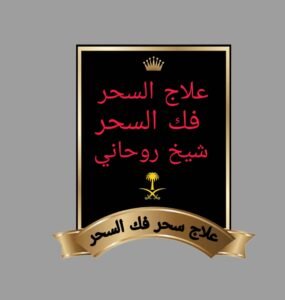 شيخ روحاني يفك السحر%