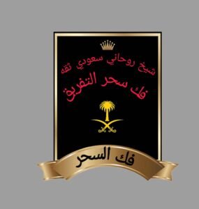 شيخ روحاني علاج السحر%100