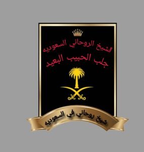 شيخ روحاني رد المطلقه%100