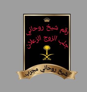 شيخ روحاني مضمون ومجرب%100