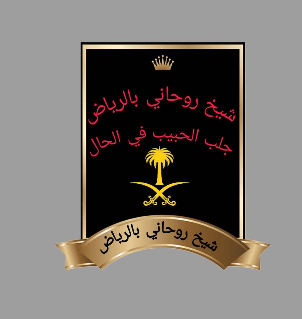 شيخ روحاني بالرياض علاج الحسد