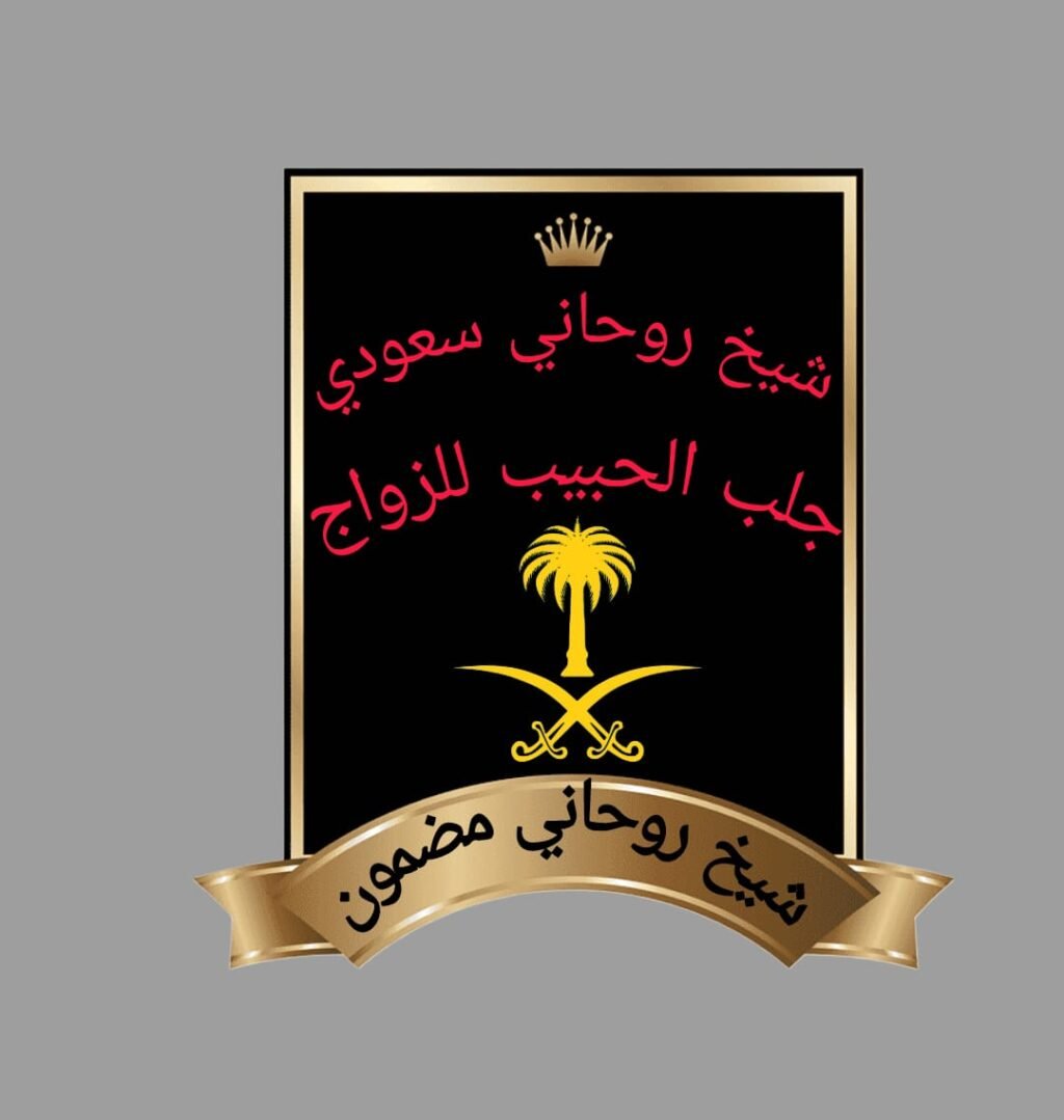 شيخ روحاني مجرب%!100