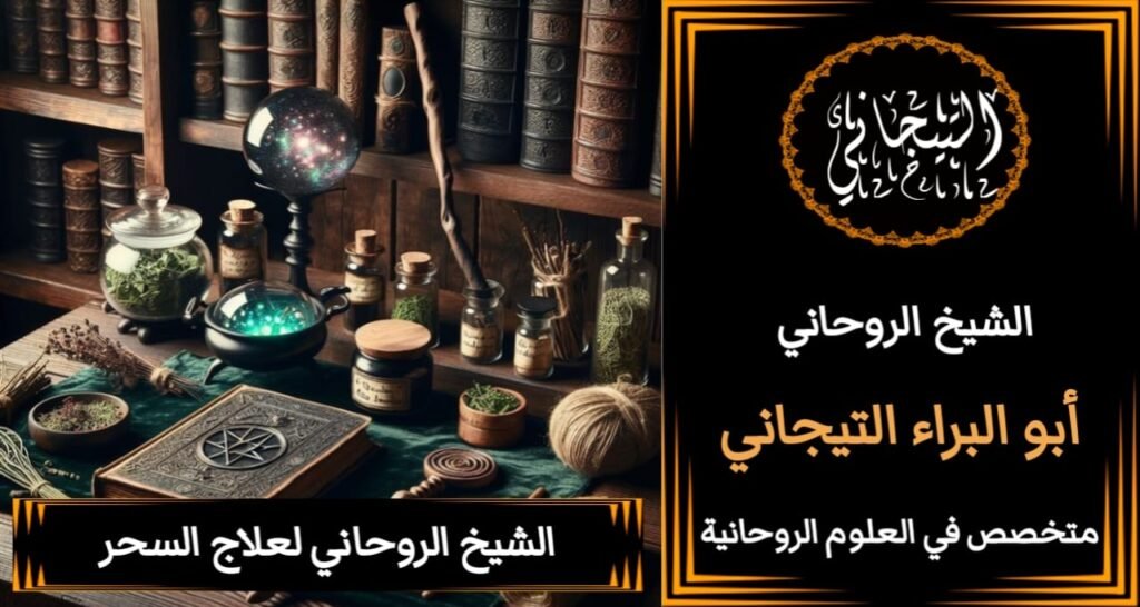 جلب الحبيب للزواج بك معالج روحاني