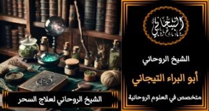 جلب الحبيب للزواج بك معالج روحاني