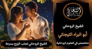 جلب الحبيب للزواج مجرب قوي مضمون