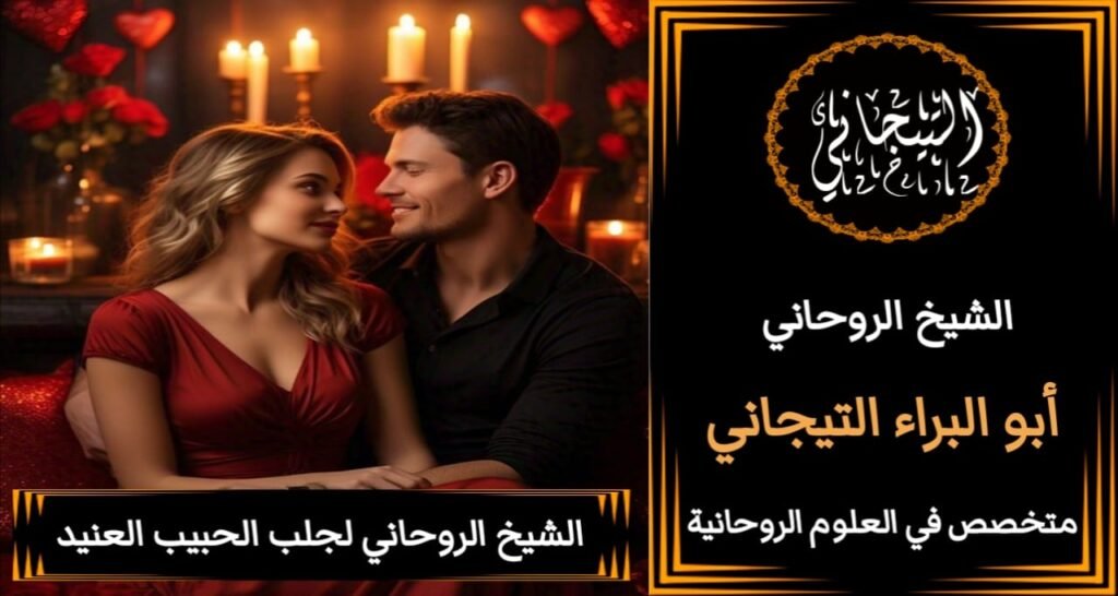 الشيخ الروحاني جلب الزوج>