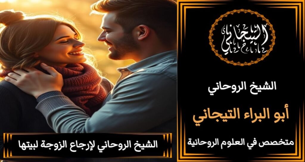الشيخ الروحاني جلب الحبيب للزوج>