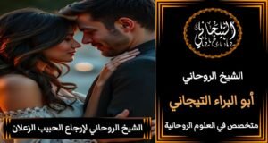 جلب الحبيب للزواج بك رغما عنه بسرعه 100%100