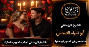 الشيخ الروحاني جلب الزوج>