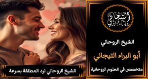 جلب الحبيب للزواج بك مضمون%100