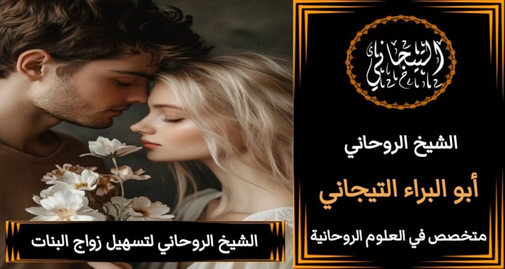 جلب الحبيب بالطاعه العمياء للزواج بك
