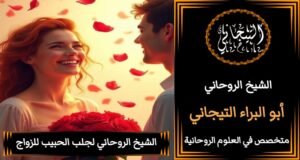 جلب الحبيب للزواج بالاسم فقط