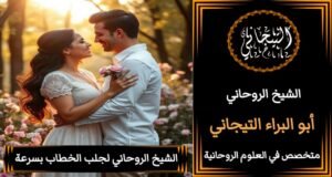 جلب الحبيب بالصوره للزواج بك
