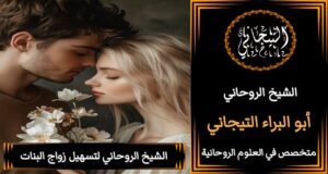 جلب الحبيب بالطاعه العمياء للزواج بك