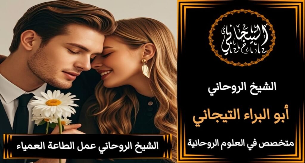 جلب الحبيب=عمل روحاني-
