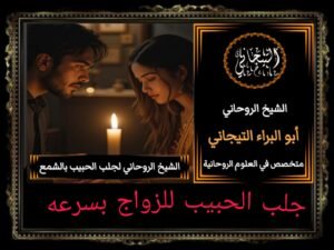 جلب الحبيب للزواج بك مضمون>ْ