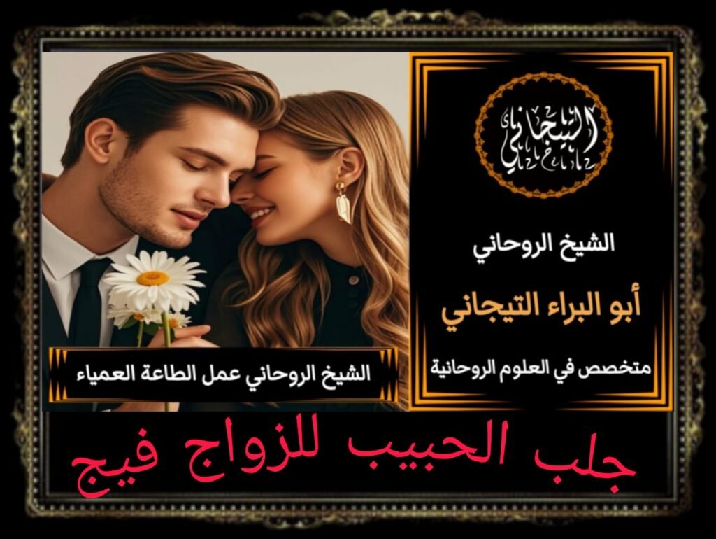 جلب الحبيب للزوج فيج