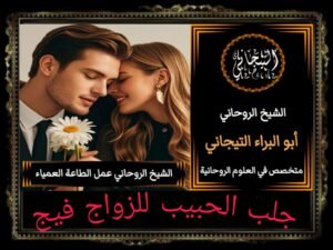 جلب الحبيب للزوج فيج