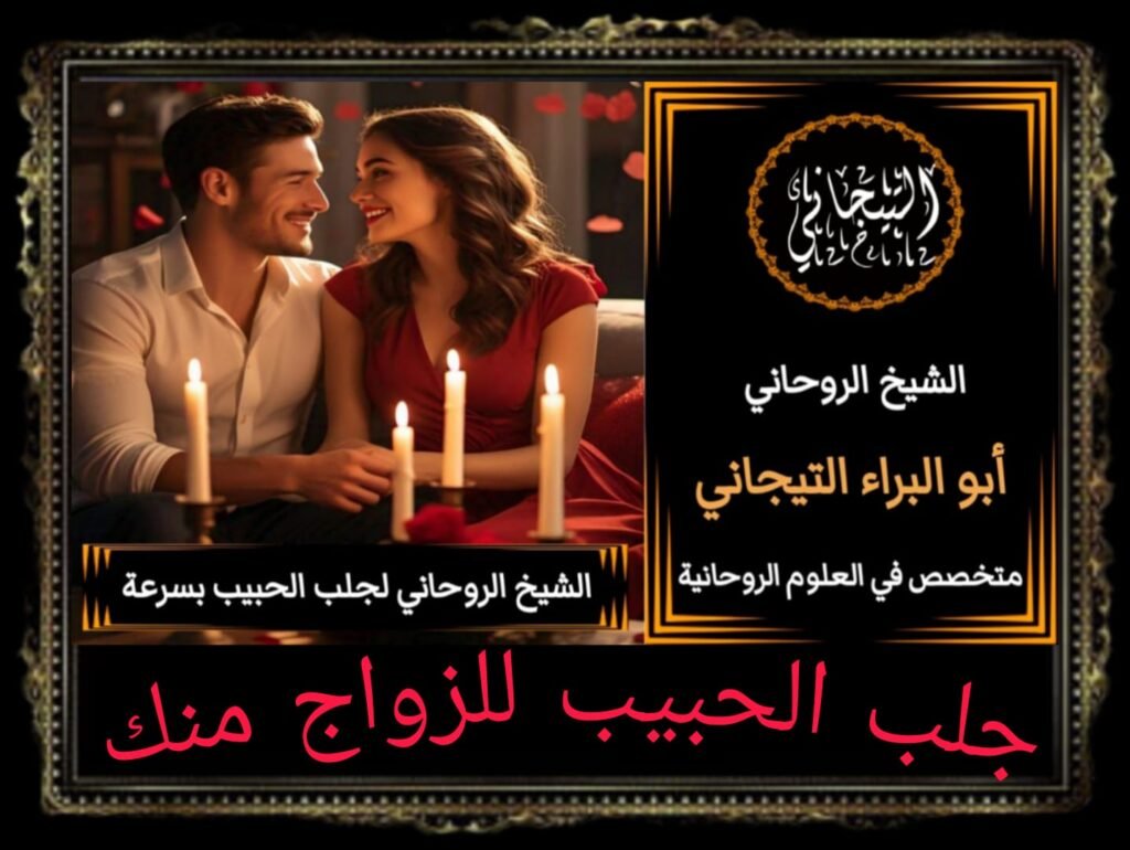 جلب الحبيب للزواج منج