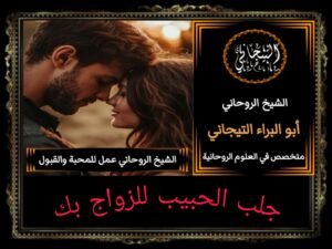 جلب الحبيب للزواج بك مجرب|>{