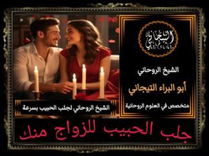 جلب الحبيب للزواج منج