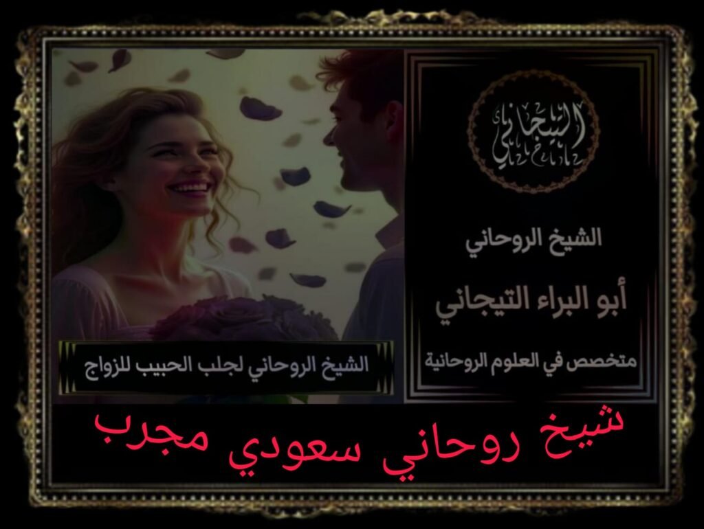 جلب الحبيب للزواج