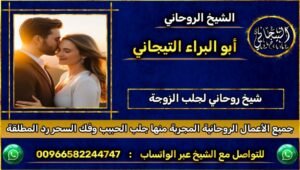 شيخ روحاني لجلب الزوجة~ْ