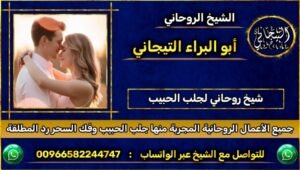 شيخ روحاني لجلب الحبيب ْ>