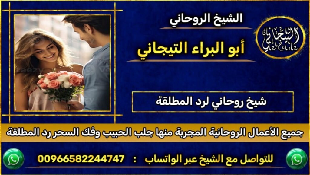 شيخ روحاني لرد المطلقهْ~