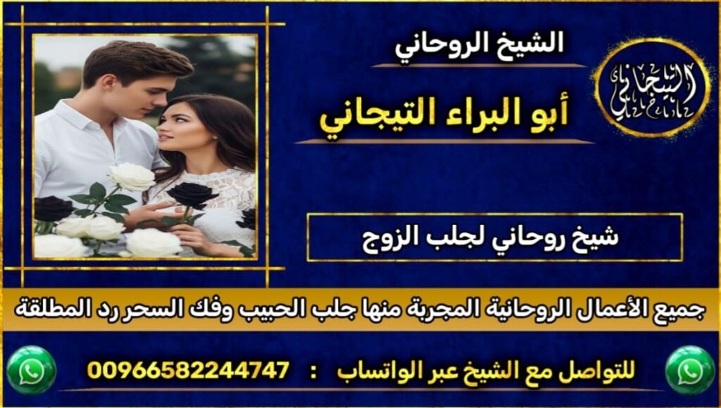 شيخ روحاني لجلب الزوجْ~
