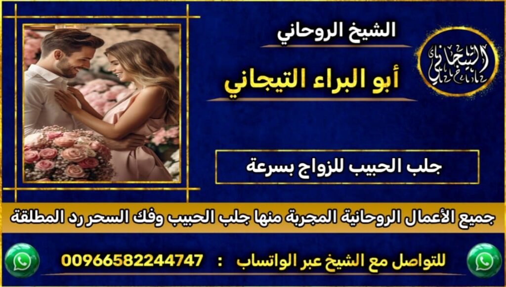 جلب الحبيب للزواج بسرعة~ْ
